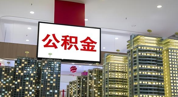 吴忠公积金只能打到本人卡上吗（公积金只能本人取出嘛）