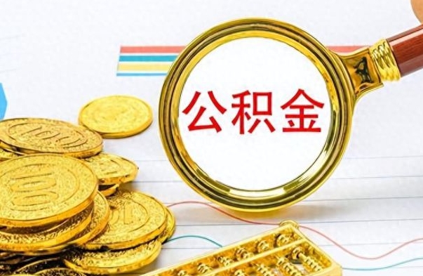 吴忠如何将公积金一次性取出（住房公积金如何一次性取完）